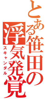 とある笹田の浮気発覚（スキャンダル）