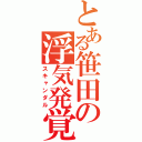 とある笹田の浮気発覚（スキャンダル）