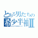 とある男たちの希少半袖Ⅱ（オリジナルポロシャツ）