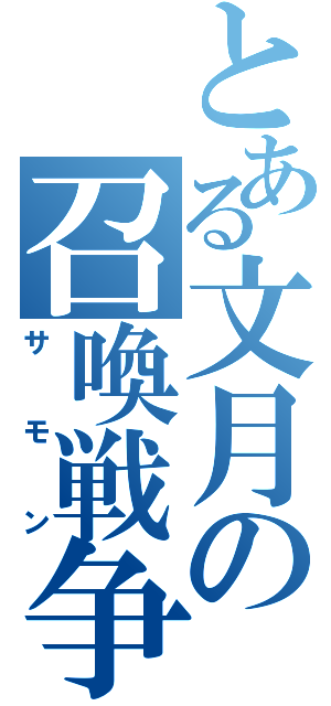 とある文月の召喚戦争（サモン）