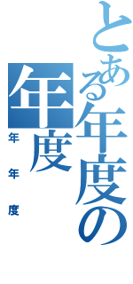 とある年度の年度（年年度）