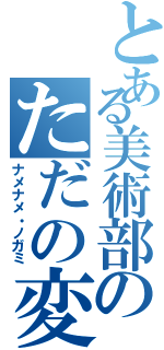 とある美術部のただの変態Ⅱ（ナメナメ・ノガミ）