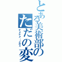 とある美術部のただの変態Ⅱ（ナメナメ・ノガミ）