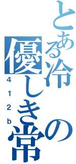 とある冷の優しき常識人（４１２ｂ）