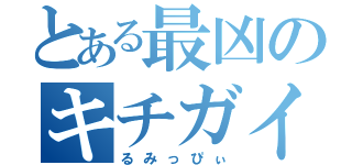 とある最凶のキチガイ（るみっぴぃ）