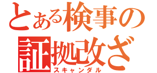 とある検事の証拠改ざん（スキャンダル）