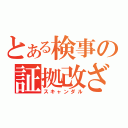 とある検事の証拠改ざん（スキャンダル）