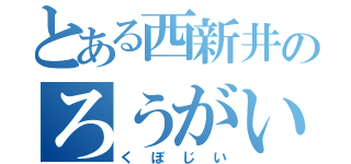 とある西新井のろうがい（くぼじい）