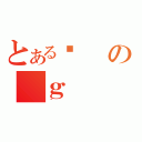 とあるѓの＿ｇ（｀）