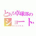 とある卓球部のショート（ＭＡＤＯＫＡ）