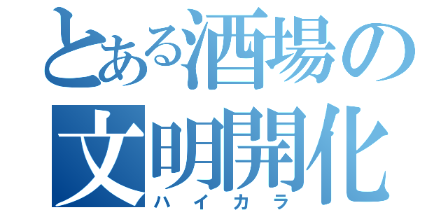 とある酒場の文明開化（ハイカラ）