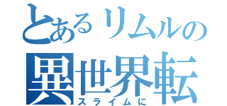 とあるリムルの異世界転生（スライムに）