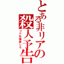 とある非リアの殺人予告（リア充爆発しろ）