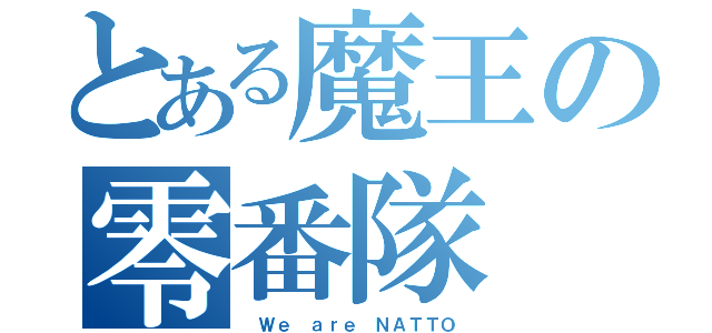 とある魔王の零番隊（ Ｗｅ ａｒｅ ＮＡＴＴＯ）