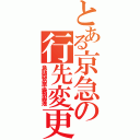 とある京急の行先変更（急行印西牧の原→快特羽田空港）