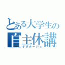 とある大学生の自主休講（サボタージュ）