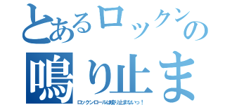 とあるロックンロールの鳴り止まない件（ロックンロールは鳴り止まないっ！）