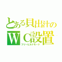 とある貝出汁のＷＣ設置（フリービルドモード）