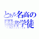 とある名高の禁書学徒（スコラーリス）