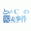 とあるＣの脱走事件（ＡＢ（えびではない））