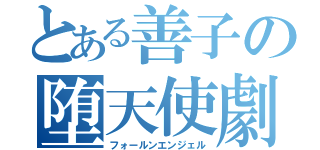 とある善子の堕天使劇（フォールンエンジェル）