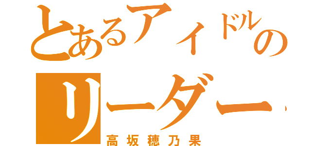 とあるアイドルのリーダー（高坂穂乃果）