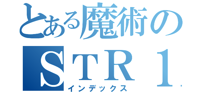 とある魔術のＳＴＲ１２０（インデックス）