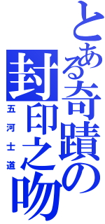 とある奇蹟の封印之吻（五河士道）