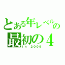 とある年レベルの最初の４班（ｉｎ ２００９）