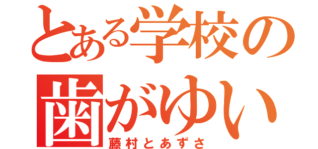 とある学校の歯がゆい恋（藤村とあずさ）