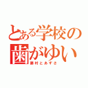 とある学校の歯がゆい恋（藤村とあずさ）