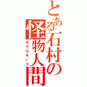 とある石村の怪物人間（ネクロモーフ）