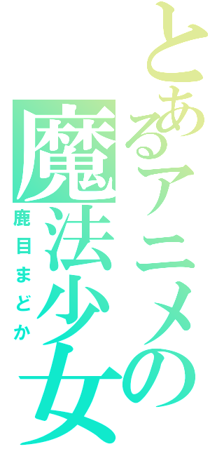 とあるアニメの魔法少女Ⅱ（鹿目まどか）