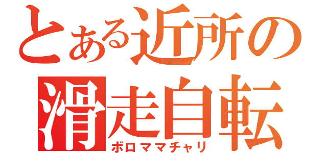 とある近所の滑走自転車（ボロママチャリ）