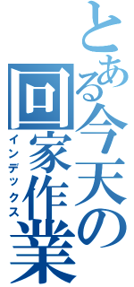 とある今天の回家作業（インデックス）