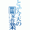 とある今天の回家作業（インデックス）