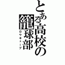 とある高校の籠球部（ロウキューブ）