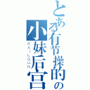 とある有节操的宋京杭の小妹后宫（ＲＡＩＬＧＵＮ）