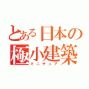 とある日本の極小建築（ミニチュア）