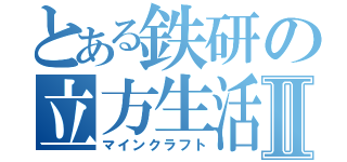 とある鉄研の立方生活Ⅱ（マインクラフト）