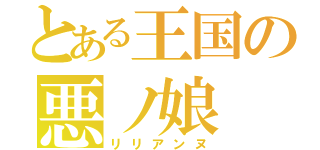 とある王国の悪ノ娘（リリアンヌ）