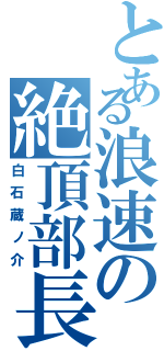 とある浪速の絶頂部長（白石蔵ノ介）