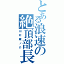 とある浪速の絶頂部長（白石蔵ノ介）