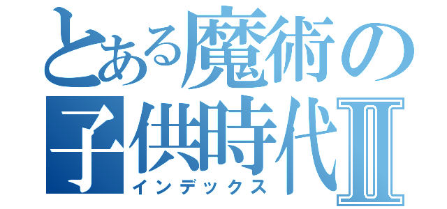 とある魔術の子供時代Ⅱ（インデックス）