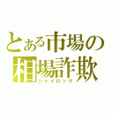 とある市場の相場詐欺（シャイロック）