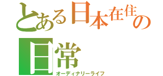 とある日本在住外国人の日常（オーディナリーライフ）