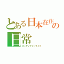 とある日本在住外国人の日常（オーディナリーライフ）