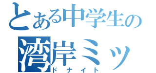 とある中学生の湾岸ミッ（ドナイト）
