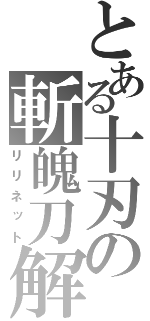 とある十刃の斬魄刀解放（リリネット）