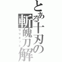 とある十刃の斬魄刀解放（リリネット）